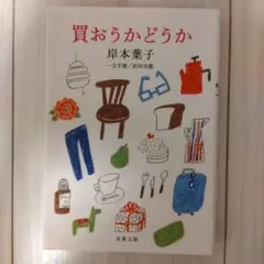 買おうかどうか