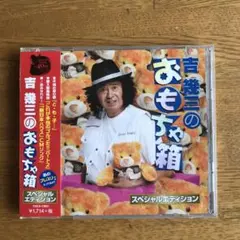 吉幾三のおもちゃ箱～スペシャルエディション