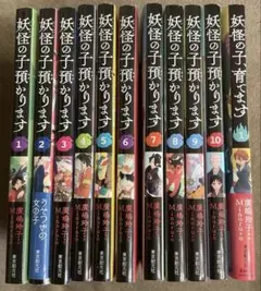 妖怪の子預かります 1〜10巻、妖怪の子、育てます1巻　11冊セット　廣嶋玲子