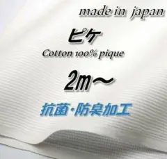【高機能】26 綿100% ピケ 抗菌防臭加工 クリアホワイト 無地 生地 2m