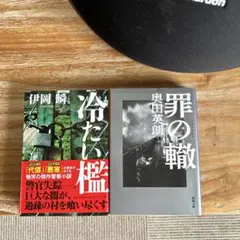冷たい檻 & 罪の轍　2冊セット
