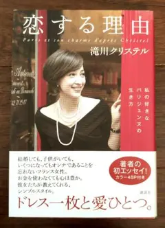 恋する理由 : 私の好きなパリジェンヌの生き方