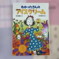 わかったさんのアイスクリーム