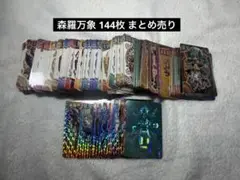 神羅万象チョコ 初期 まとめ売り144枚