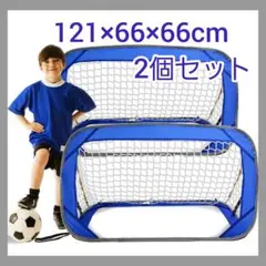 サッカーゴール 折りたたみ 組み立て 子供 2個セット キッズゴール ブルー
