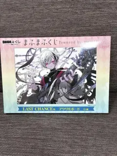 まふまふくじ powered by DMMくじ　ラストチャンス賞