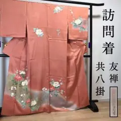 ZF145 訪問着 共八掛 友禅 箔ちらし 牡丹 地紋 トールサイズ 金彩 袷