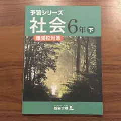 予習シリーズ　社会　6年下　難関校対策　四谷大塚