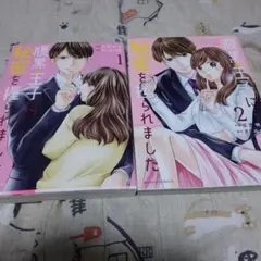 【サマーセール】腹黒王子に秘密を握られました 全巻セット