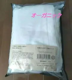 【新品】有機合わせガ─ゼ掛カバ─ダブル
