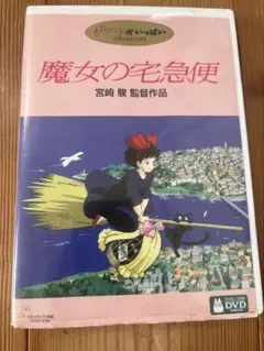 魔女の宅急便 DVD 本編ディスクのみ