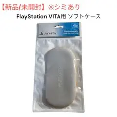 【新品/未開封】PlayStation PSVITA ソフトケース ホワイト