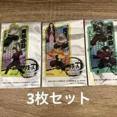劇場版「鬼滅の刃」無限城編　第一章　猗窩座再来　第二弾入場者特典　3枚セット