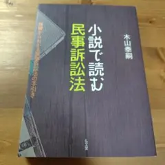 小説で読む民事訴訟法 : 基礎からわかる民事訴訟法の手引き