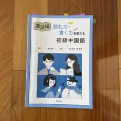 2025年最新】初級中国語購読編の人気アイテム - メルカリ