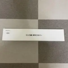 HAMOIARC コンロ用排気口カバー