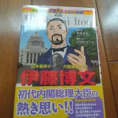 伊藤博文　伝記漫画