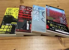 【4冊まとめ売り】貴志祐介 悪の教典上下巻、青の炎、クリムゾンの迷宮