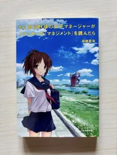 もし高校野球の女子マネージャーがドラッカーの「マネジメント」を読んだら