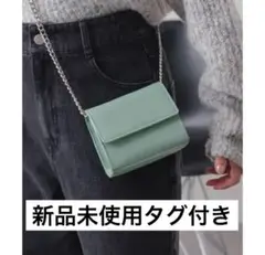 kastane (カスタネ) チェーンバッグ ミント ライトグリーン 新品