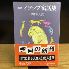 新訳 イソップ寓話集　中央公論新社