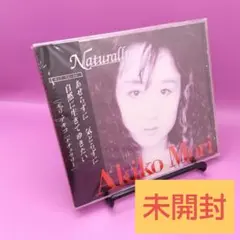 ☆未開封　AKIKO MORI NATURALLY