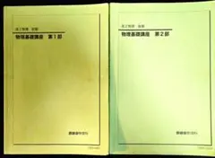 鉄緑会 高2 物理（第1、2部）まとめ売り