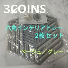 3COINS 六角インテリアトレー2枚セット ベージュ/グレー