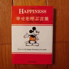 ミッキーマウス幸せを呼ぶ言葉 = Alain's Eudaemonism wi…
