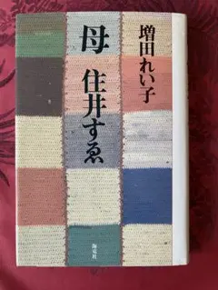 母　住井すゑ　増田れい子著