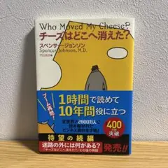 チーズはどこへ消えた？ スペンサー・ジョンソン