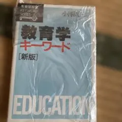 教育学キーワード