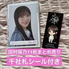 櫻坂46 『田村保乃11枚まとめ売り』