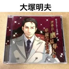 私立クレアール学園　理事長鷹見隼人の華麗なる日々　大塚明夫　シチュエーションCD