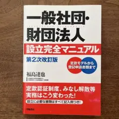一般社団・財団法人設立完全マニュアル 第2次改訂版