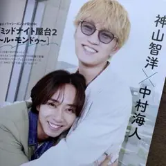 TVガイドPLUS 神山智洋　中村海人　切り抜き