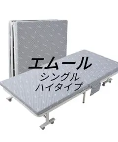 エムール EMOOR 折りたたみベッド シングルサイズ ハイタイプ