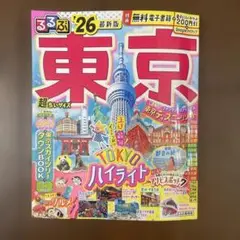 るるぶ東京'26超ちいサイズ