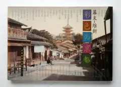 【中古】幕末・維新彩色の京都 白幡洋三郎