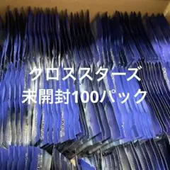 クロススターズ　XROSSSTARS 未開封　100パック