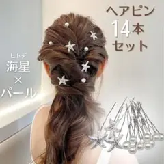 ヘアピン14点セット ヘアアクセサリー Uピン 結婚式 前撮り 新品 パール 星