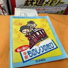 2025年最新】阪急電鉄スタンプラリーの人気アイテム - メルカリ