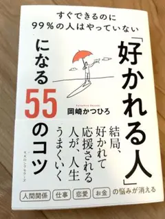「好かれる人」になる55のコツ ─ すぐできるのに99%の人はやっていない