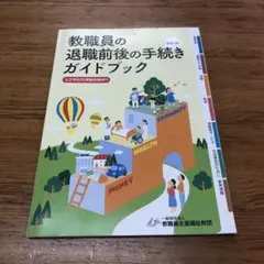 教職員の退職前後の手続きガイドブック