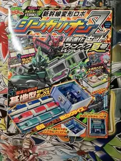 新幹線変形ロボ シンカリオン Z 超進化ファンブック夏号 付録付き
