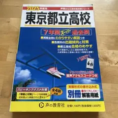 2025年度用東京都立高校