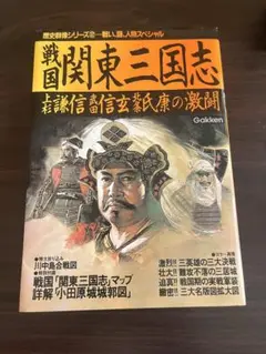 戦国関東三国志 学研 Gakken