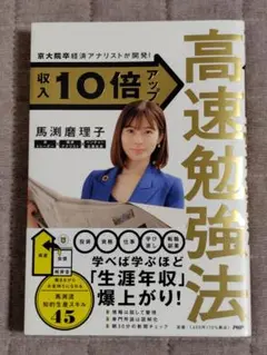 高速勉強法 馬渕摩理子著 PHP研究所
