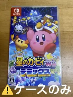 星のカービィWii デラックス　ケースのみ
