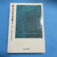 折口信夫全集 第2巻